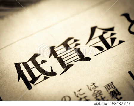 「低賃金」の見出し 98432778
