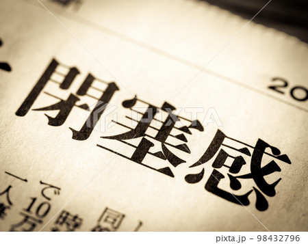 「閉塞感」の見出し 「閉塞感」の見出し 98432796