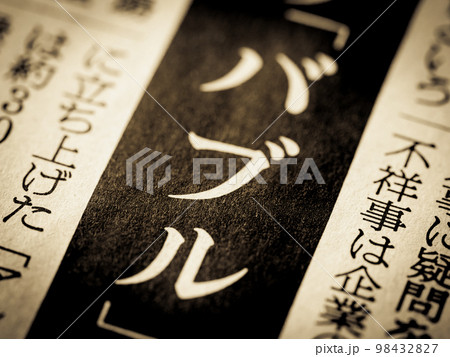 「バブル」の見出し 98432827
