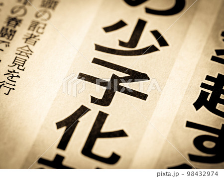 「少子化」の見出し 98432974