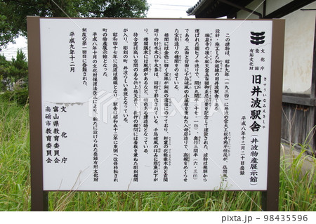 加越能鉄道加越線 井波駅跡 案内板 98435596