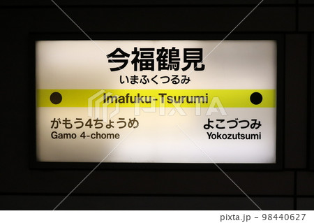長堀鶴見緑地線の今福鶴見駅 98440627