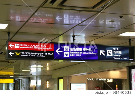 大阪府大阪市中央区にある「天満橋駅」 大阪府大阪市中央区にある「天満橋駅」 98440632