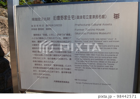 たつの市立室津民俗館(兵庫県指定文化財 旧豊野家住宅) 案内板 兵庫県たつの市御津町室津 たつの市立室津民俗館(兵庫県指定文化財 旧豊野家住宅) 案内板 兵庫県たつの市御津町室津 98442571