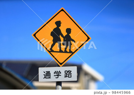 通学路の標識 イメージの写真素材 98445966