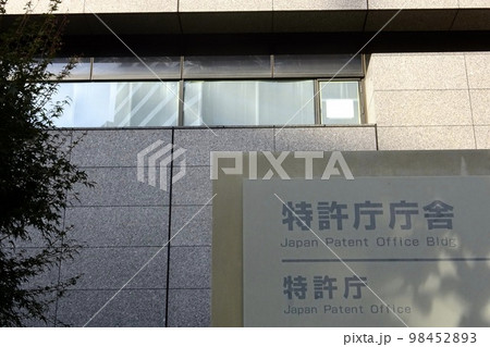 特許庁庁舎の外観と看板　東京都千代田区霞ヶ関 98452893