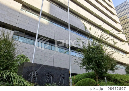 特許庁庁舎の外観と看板　東京都千代田区霞ヶ関 98452897