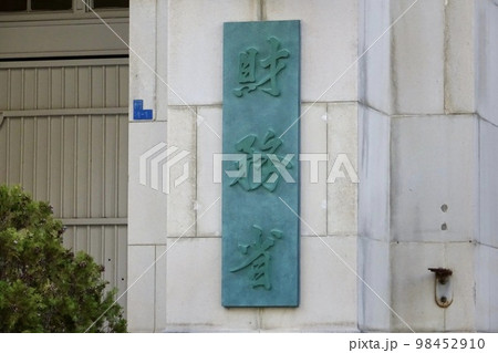 財務省・国税庁 庁舎の外観と看板 財務省・国税庁 庁舎の外観と看板 98452910