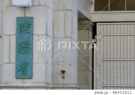 財務省・国税庁　庁舎の外観と看板 98452911