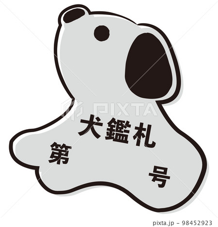犬鑑札のシンプルなイラスト（白黒） 98452923