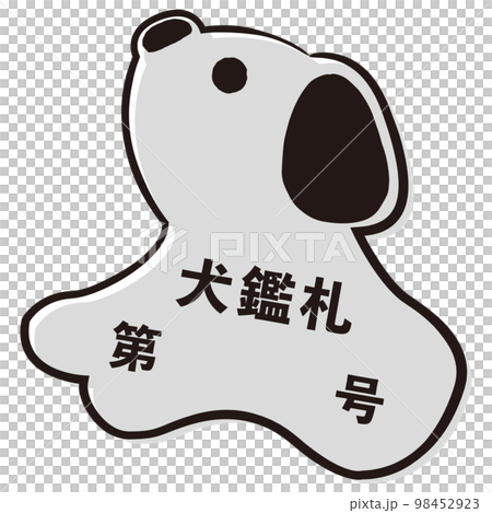 犬鑑札のシンプルなイラスト（白黒） 98452923