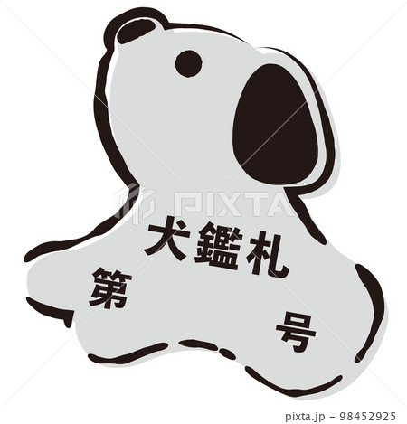 犬鑑札のシンプルなイラスト(白黒) 犬鑑札のシンプルなイラスト(白黒) 98452925