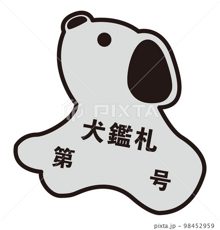 犬鑑札のシンプルなイラスト（白黒） 98452959