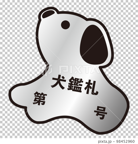 犬鑑札のシンプルなイラスト(シルバー) 犬鑑札のシンプルなイラスト(シルバー) 98452960