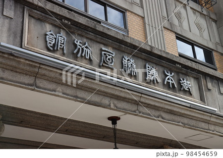 善光寺 98454659