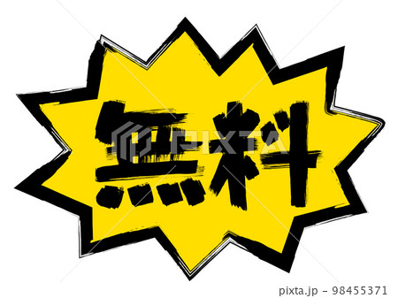 無料文字バクダン入り手描き筆書きイラスト 98455371