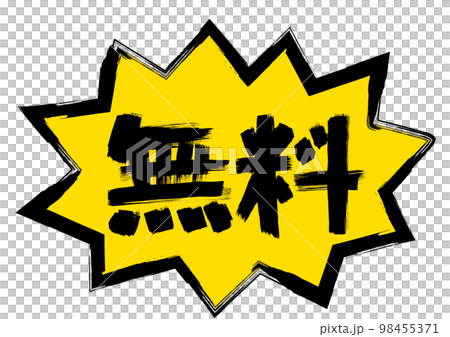 無料文字バクダン入り手描き筆書きイラスト 98455371