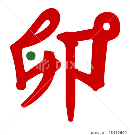 卯年の"卯"という漢字のデザイン文字イラスト 98456649