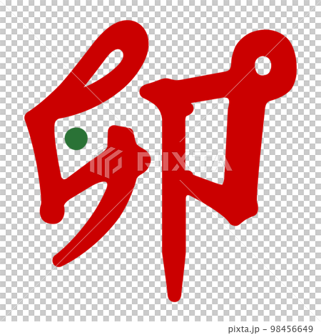 卯年の"卯"という漢字のデザイン文字イラスト 98456649