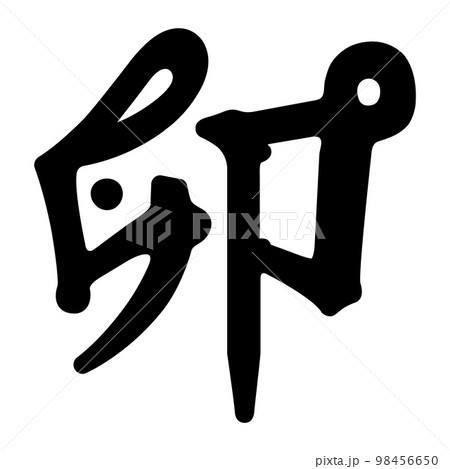 卯年の"卯"という漢字のデザイン文字イラストです。 98456650