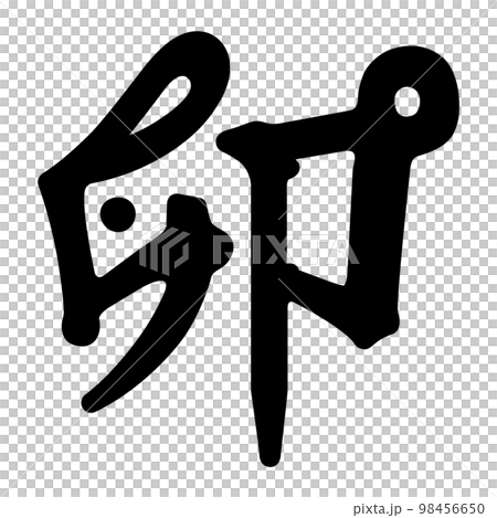 卯年の"卯"という漢字のデザイン文字イラストです。 98456650