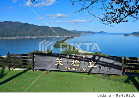 青空と青い海に映える「名勝天橋立」 青空と青い海に映える「名勝天橋立」 98459326