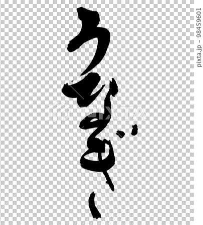 筆文字　うなぎ 98459601