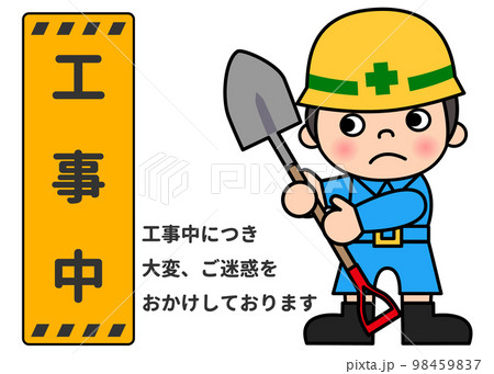 工事看板 工事中の立て看板とシャベルで作業中の現場作業員男性 98459837