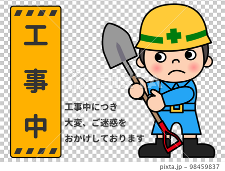工事看板 工事中の立て看板とシャベルで作業中の現場作業員男性 98459837