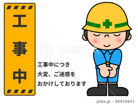 工事看板 両手を前に組んでお詫びする現場作業員男性の全身正面のイラスト 98459841