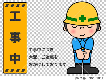 工事看板 両手を前に組んでお詫びする現場作業員男性の全身正面のイラスト 98459841