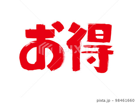 【お得】手書き筆書きイラスト 98461660