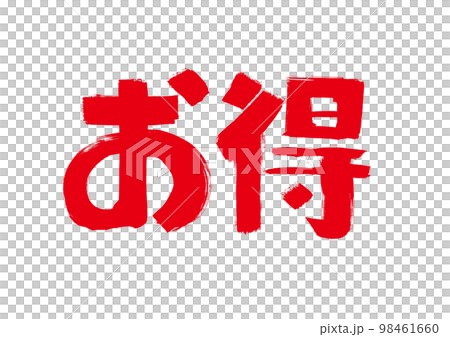 【お得】手書き筆書きイラスト 98461660