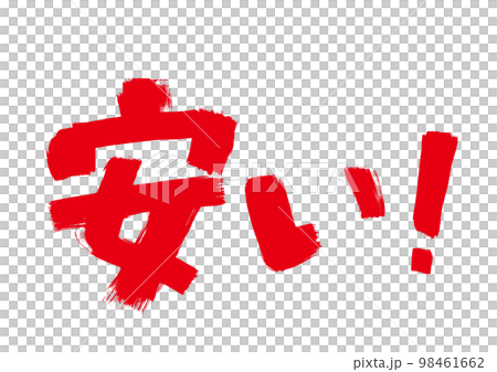 【安い】手書き筆書きイラスト 98461662
