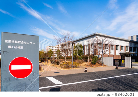 東京都　国際法務総合センター　矯正研修所 98462001