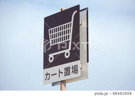 カート置き場の看板 標識 カート置き場の看板 標識 98462608
