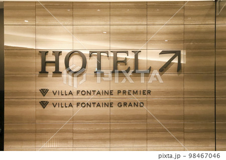 HOTELヴィラフォンテーヌ　ホテルフロントへのエスカレーター 98467046