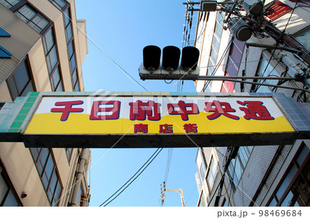 千日前中央通り 98469684