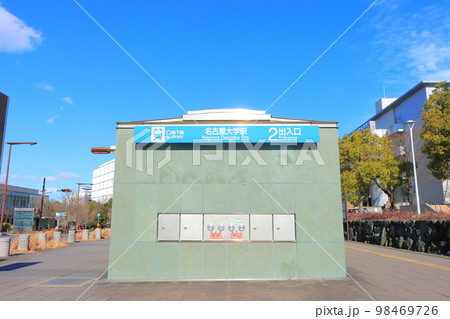 名古屋市、地下鉄名古屋大学駅の風景 98469726