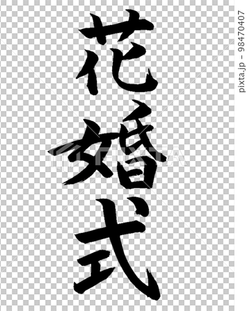 結婚紀念日鮮花婚禮 結婚紀念日鮮花婚禮 98470407