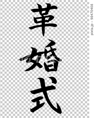 結婚週年皮革婚禮 98470408