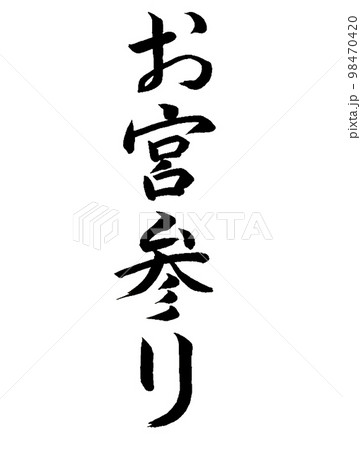 こどものお祝い　お宮参り 98470420