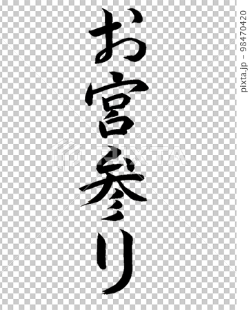 こどものお祝い　お宮参り 98470420