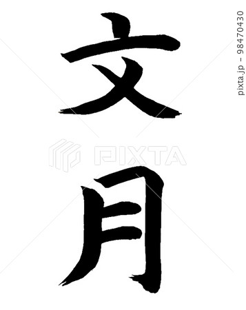 和風名月 文月 和風名月 文月 98470430