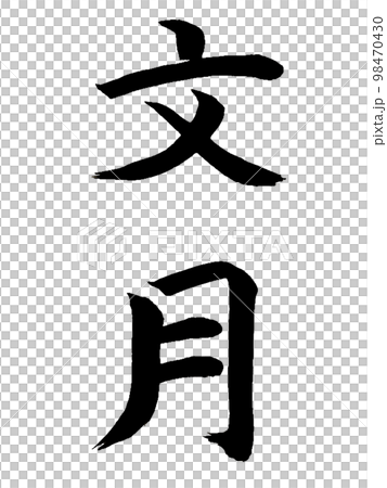 和風名月 文月 和風名月 文月 98470430