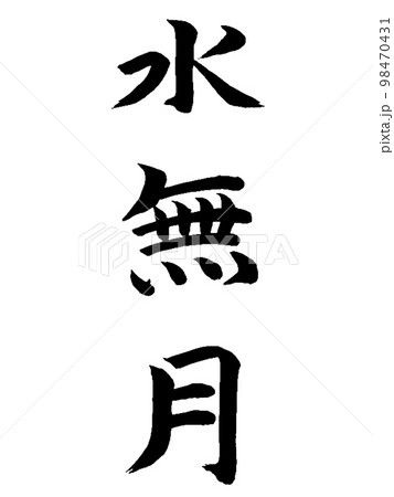 和風名月　水無月 98470431