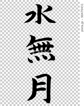 和風名月　水無月 98470431