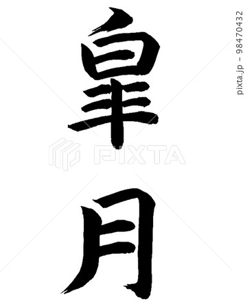 和風名月　皐月 98470432