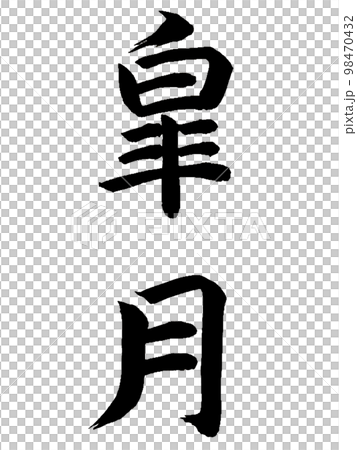 和風名月　皐月 98470432