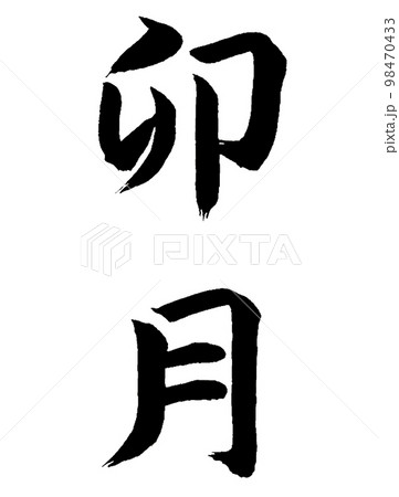 和風名月　卯月 98470433